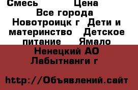 Смесь NAN 1  › Цена ­ 300 - Все города, Новотроицк г. Дети и материнство » Детское питание   . Ямало-Ненецкий АО,Лабытнанги г.